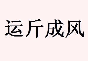 運斤成風意思|運斤成風 的意思、解釋、用法、例句